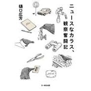 ニュースなカラス、観察奮闘記 [単行本]