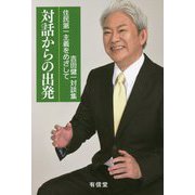 対話からの出発―住民第一主義をめざして吉田健一対談集 [単行本]