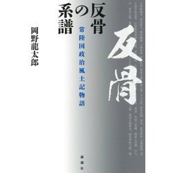 反骨の系譜―常陸国政治風土物語 [単行本]