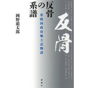 反骨の系譜―常陸国政治風土物語 [単行本]
