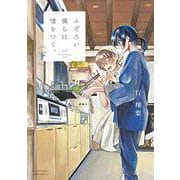 ふぞろい僕らは嘘をつく。<下>(サンデーうぇぶりコミックス) [コミック]
