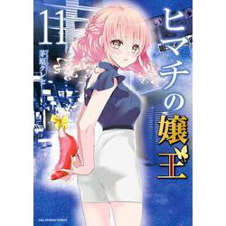 ヒマチの嬢王<１１>(裏少年サンデーコミックス) [コミック]