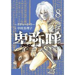 卑弥呼 -真説・邪馬台国伝-<８>(ビッグ コミックス) [コミック]