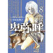 卑弥呼 -真説・邪馬台国伝-<８>(ビッグ コミックス) [コミック]