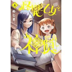 怪異と乙女と神隠し<４>(ビッグ コミックス) [コミック]