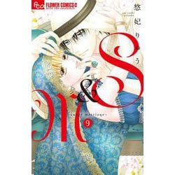 S＆M～sweet marriage～<９>(フラワーコミックス α) [コミック]