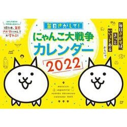 ヨドバシ Com 毎日さがして にゃんこ大戦争カレンダー22 ムックその他 通販 全品無料配達