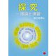 探究―理論と演習 [単行本]
