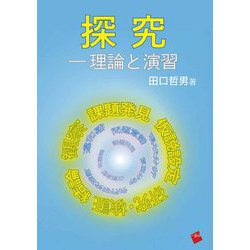 探究―理論と演習 [単行本]