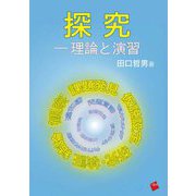 探究―理論と演習 [単行本]