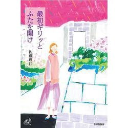 最初ギリッとふたを開け(ユニヴェール<16>) [単行本]