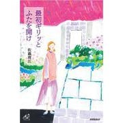 最初ギリッとふたを開け(ユニヴェール<16>) [単行本]