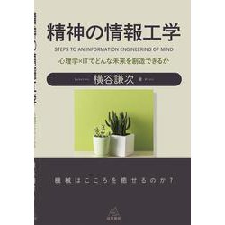 精神の情報工学―心理学×ITでどんな未来を創造できるか [単行本]