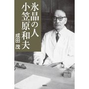 氷晶の人 小笠原和夫 [単行本]