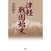 津軽戦国始末 [単行本]