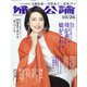 婦人公論 2021年 10/26号 [雑誌]