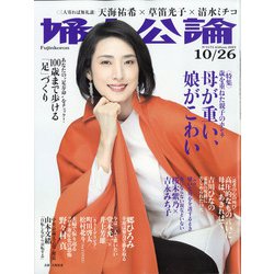 婦人公論 2021年 10/26号 [雑誌]
