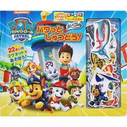 パウ・パトロール パウっとしゅつどう！(マグネットシールえほん) [単行本]