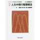 人生中期の階層構造(シリーズ少子高齢社会の階層構造〈2〉) [全集叢書]