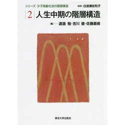 人生中期の階層構造(シリーズ少子高齢社会の階層構造〈2〉) [全集叢書]