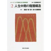 人生中期の階層構造(シリーズ少子高齢社会の階層構造〈2〉) [全集叢書]