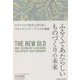 ふるくてあたらしいものづくりの未来―ポストコロナ時代を切り拓くブランディング×デジタル戦略 [単行本]