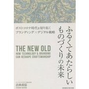 ふるくてあたらしいものづくりの未来―ポストコロナ時代を切り拓くブランディング×デジタル戦略 [単行本]