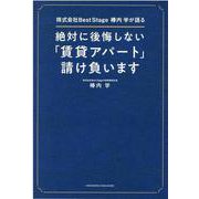 絶対に後悔しない「賃貸アパート」請け負います　 [単行本]