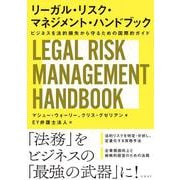 リーガル・リスク・マネジメント・ハンドブック－ビジネスを法的損失から守るための国際的ガイド [単行本]