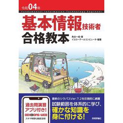 基本情報技術者合格教本〈令和04年〉 第7版 [単行本]