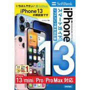 ゼロからはじめるiPhone 13/mini/Pro/Pro Maxスマートガイド ソフトバンク完全対応版 [単行本]