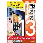 ゼロからはじめるiPhone 13/mini/Pro/Pro Maxスマートガイド au完全対応版 [単行本]