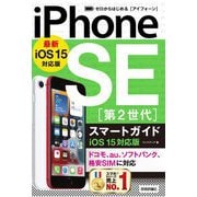 ゼロからはじめるiPhone SE第2世代スマートガイド iOS15対応版 [単行本]