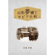 山形夢横丁－セピアの町 [単行本]