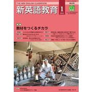 新英語教育2022年1月号<629号> [単行本]