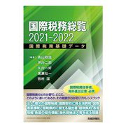 国際税務総覧〈2021-2022〉国際税務基礎データ [単行本]