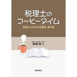 税理士のコーヒータイム―税理士のための百箇条 第4弾 [単行本]