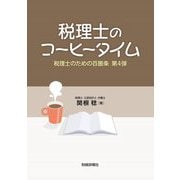 税理士のコーヒータイム―税理士のための百箇条 第4弾 [単行本]