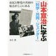 山本宣治に学ぶ「科学・共同・ジェンダー」―市民と野党の共同の原点がここにある [単行本]