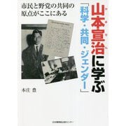 山本宣治に学ぶ「科学・共同・ジェンダー」―市民と野党の共同の原点がここにある [単行本]