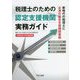 税理士のための認定支援機関実務ガイド―令和3年10月改訂版 第2版 [単行本]