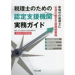 税理士のための認定支援機関実務ガイド―令和3年10月改訂版 第2版 [単行本]