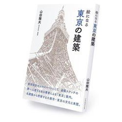 絵になる 東京の建築 [単行本]