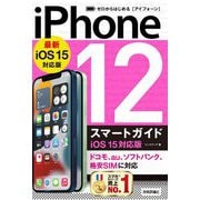 ゼロからはじめるiPhone12スマートガイド iOS15対応版 [単行本]