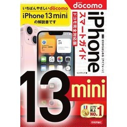 ゼロからはじめるiPhone 13 miniスマートガイド ドコモ完全対応版 [単行本]