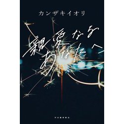 親愛なるあなたへ [単行本]
