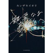 親愛なるあなたへ [単行本]