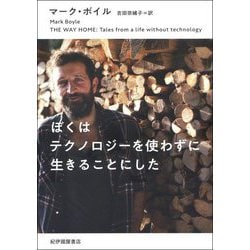 ぼくはテクノロジーを使わずに生きることにした [単行本]
