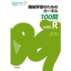 機械学習のためのカーネル100問 with R(機械学習の数理100問シリーズ〈7〉) [全集叢書]