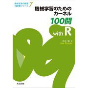 機械学習のためのカーネル100問 with R(機械学習の数理100問シリーズ〈7〉) [全集叢書]